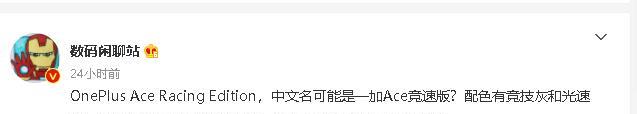 |一加Ace竞速版即将来临，真机图流出，减配版一加10Pro