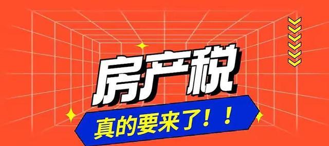租赁|专家对房产税提出建议“免征标准”,超过每年或交14400元?