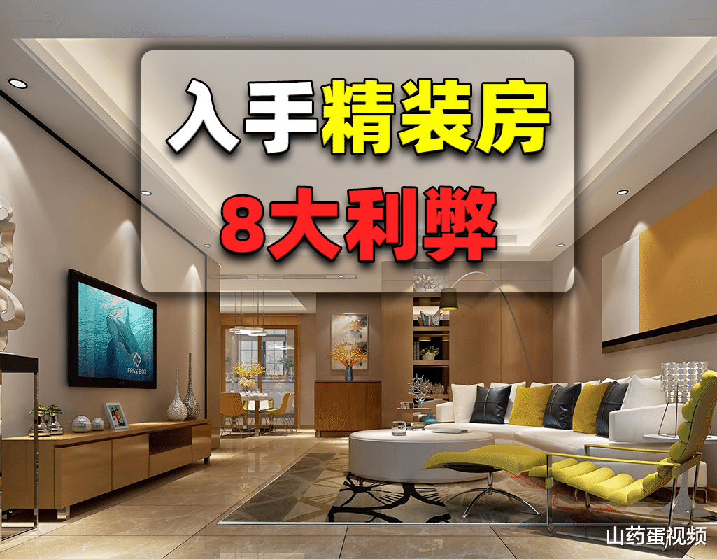 如果打算买精装房,那这8大利弊不得不提前了解,以免到时候后悔