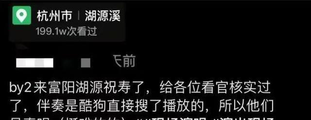 By2|BY2现身私人寿宴，舞台狭小简陋，穿睡裤被批敷衍