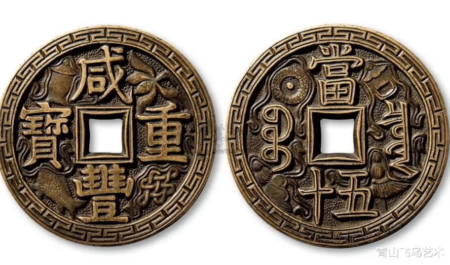 |咸丰重宝在清代钱币收藏里面的地位如何