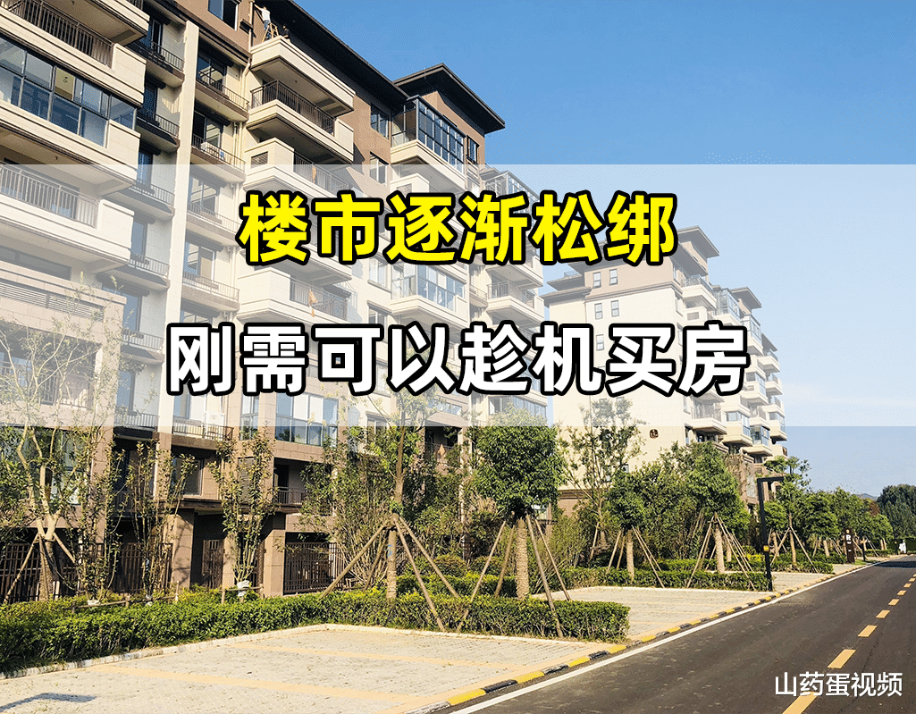 房价|2022年楼市松绑，想买房的家庭可以趁机入手，以下3点是原因