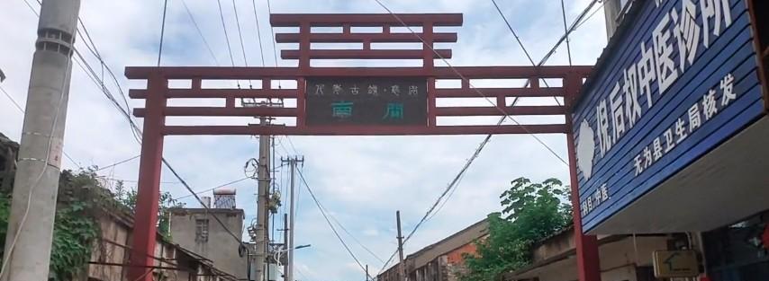 古镇|无为千年历史古镇老街,屋舍老街破败冷清,不知能残存多久