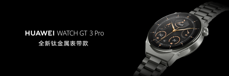 华为watch|华为WATCH GT 3 Pro钛金属表带款:旗舰级经典设计,睡眠监测功能大升级