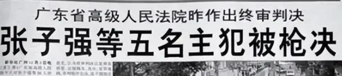 张子强被枪决,他麾下三大骨干出狱后,所做之事令人气愤