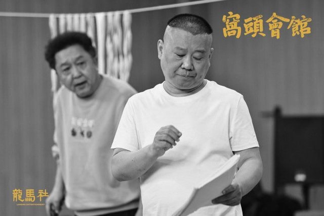 郭德纲|郭德纲版《窝头会馆》开票，价格高没“秒灰”，网友斥其敛财