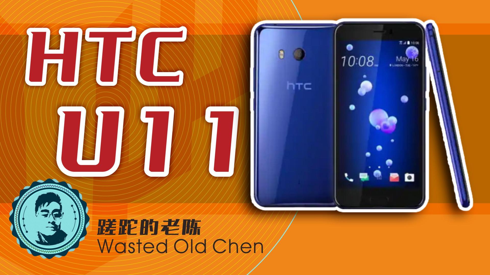 CPU|枭雄的挽歌——HTC U11手机