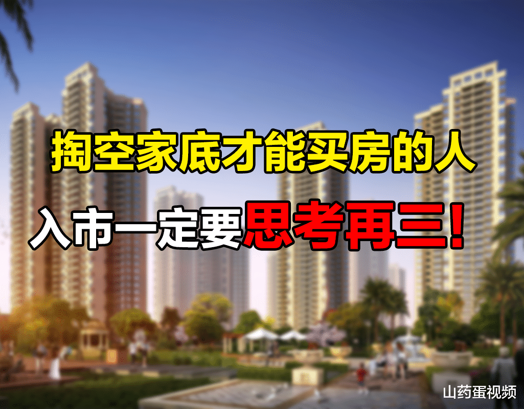 购房置业|听我一句劝！一般家庭千万不要，掏空积蓄再承担高额贷款买房