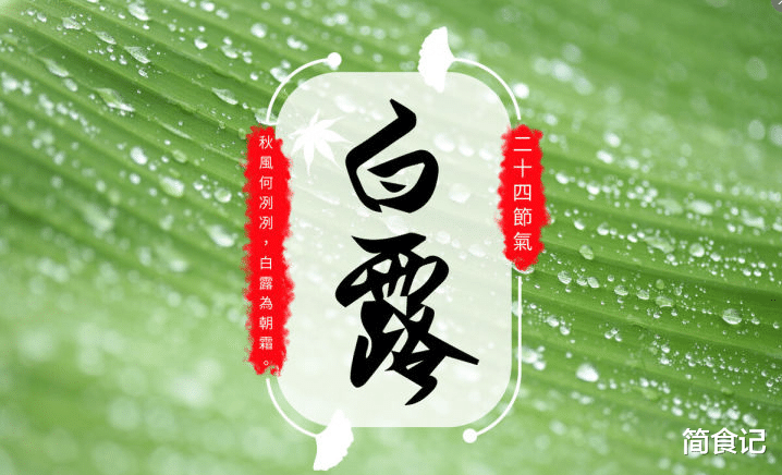 儿童健康|白露吃什么?老话讲:“白露十样白,老头变小孩”,十样白是啥?