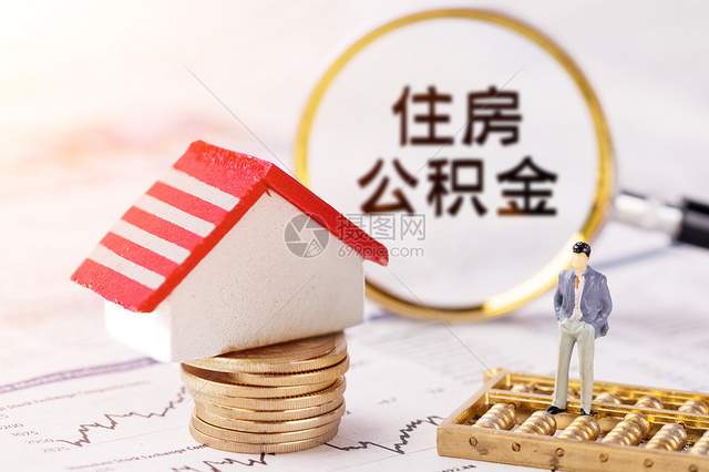住房公积金|如何把公积金提取出来？