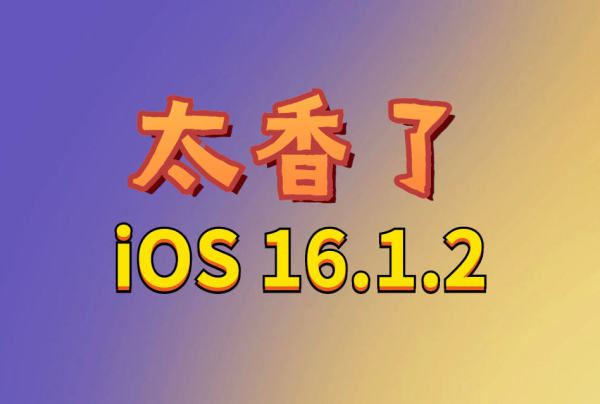 苹果凌晨紧急发布ios16.1.2，电池续航史诗级提升，信号堪称完美