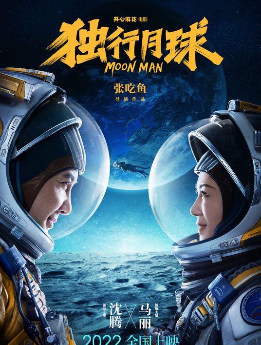 独孤月|《独行月球》:独孤月在月球孤身一人,却并不“孤独”