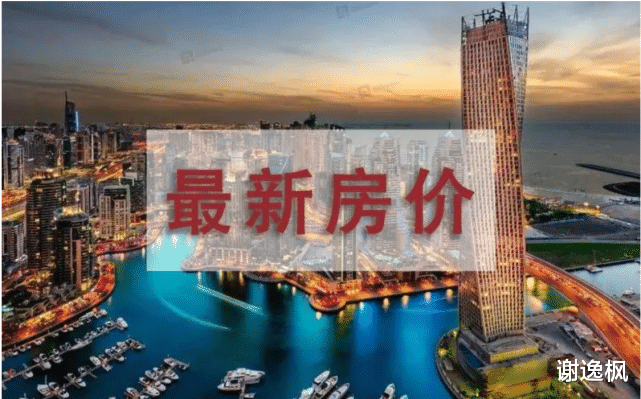 谢逸枫：11月70城房价连跌15个月 透露出底部徘徊信号