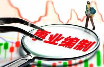 事业编制|备案编制是怎么回事？和一般事业编制一样吗？