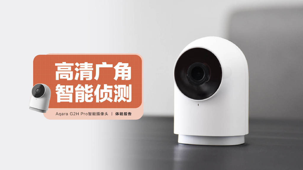 智能摄像头|Aqara G2H Pro智能摄像头:146度广角拍摄,AI智能侦测