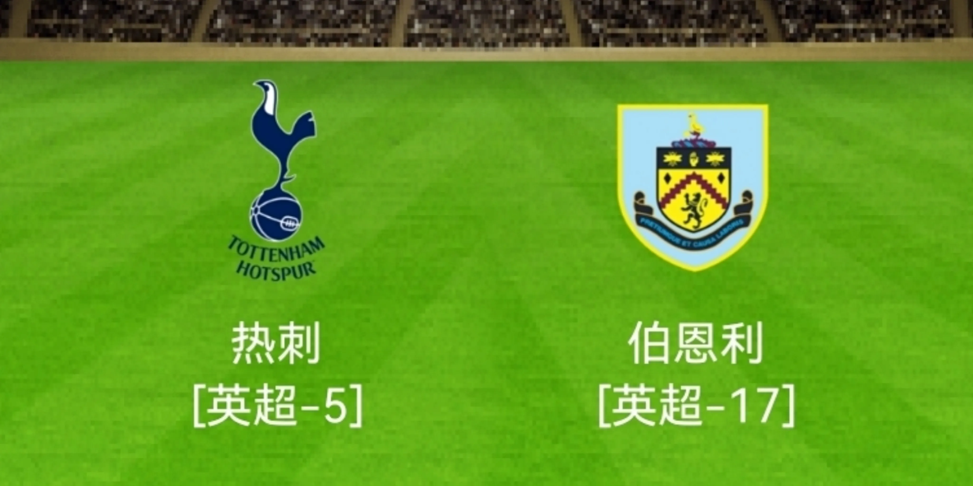 热刺|1-0到0-1！伯恩利双杀热刺助攻阿森纳？还是热刺创造48年纪录？