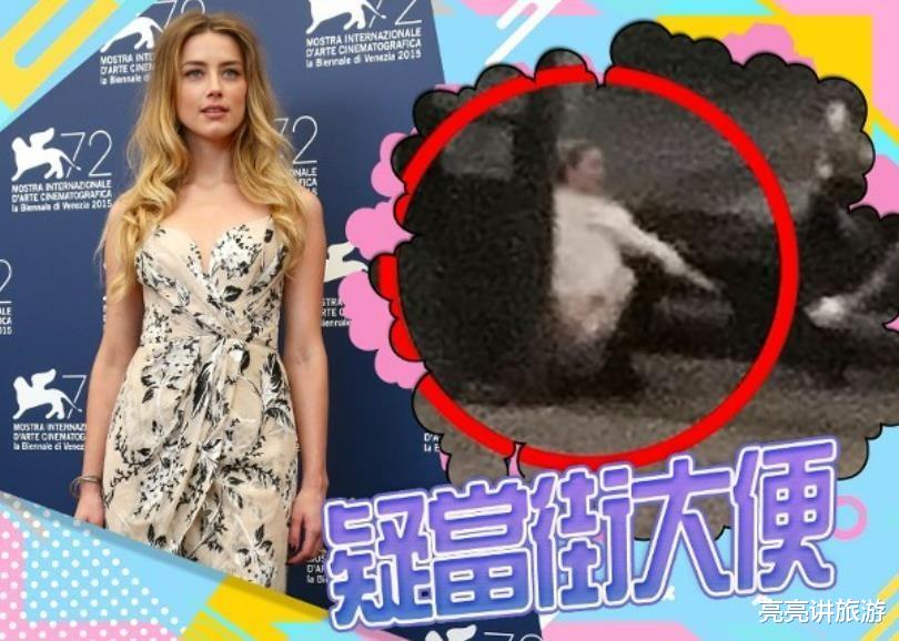 约翰尼·德普|知名女星艾梅伯疑街边大便！全过程视频曝光，当街穿脱裤子胆子大
