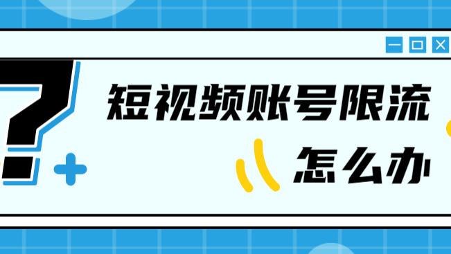 微博|阿祖孵化营|直播技巧|短视频账号限流怎么办？