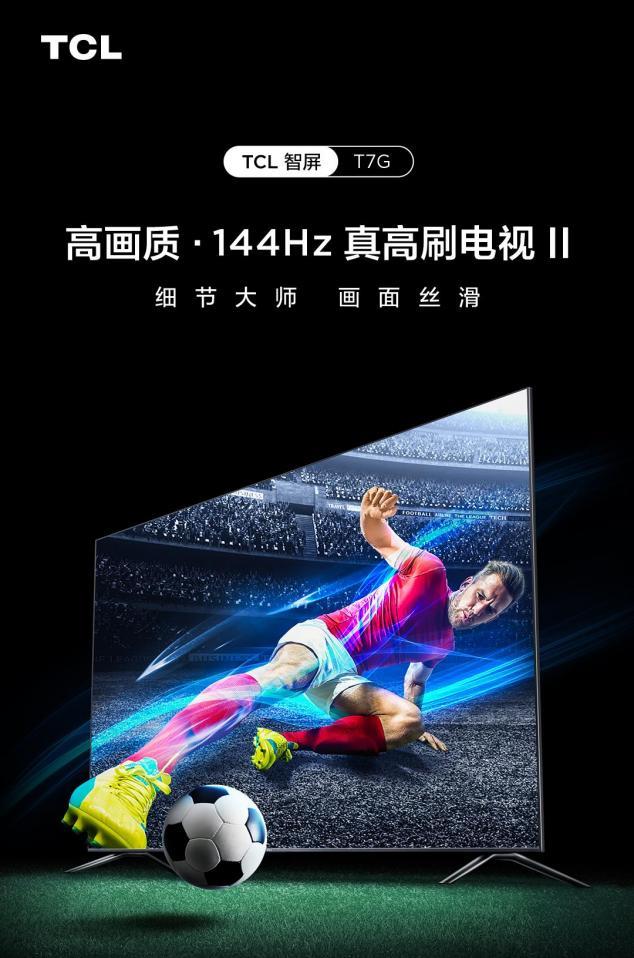 TCL|等不及了!看世界杯,这台真高刷电视必须推荐给大家