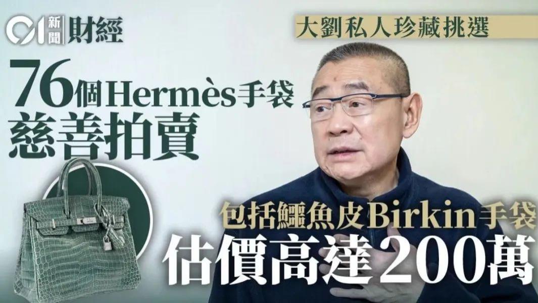 刘銮雄|刘銮雄拍卖1600万的名牌包，多位香港一线女星受牵连