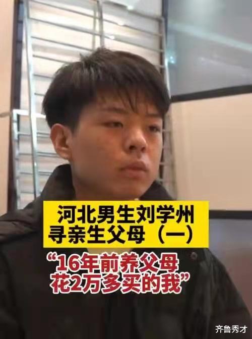 楼市|寻亲青年刘学州该不该向亲生父母要房子住？亲情还不如套房子吗？