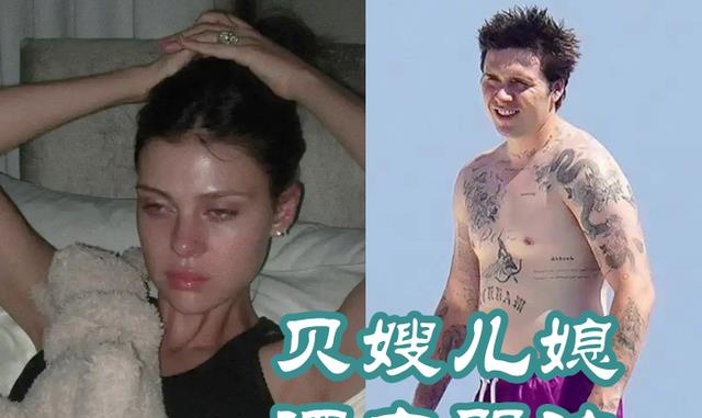 布鲁克林|妮可拉晒深夜哭泣照！或因婆媳关系，婚后没见过贝嫂，疑似冷战