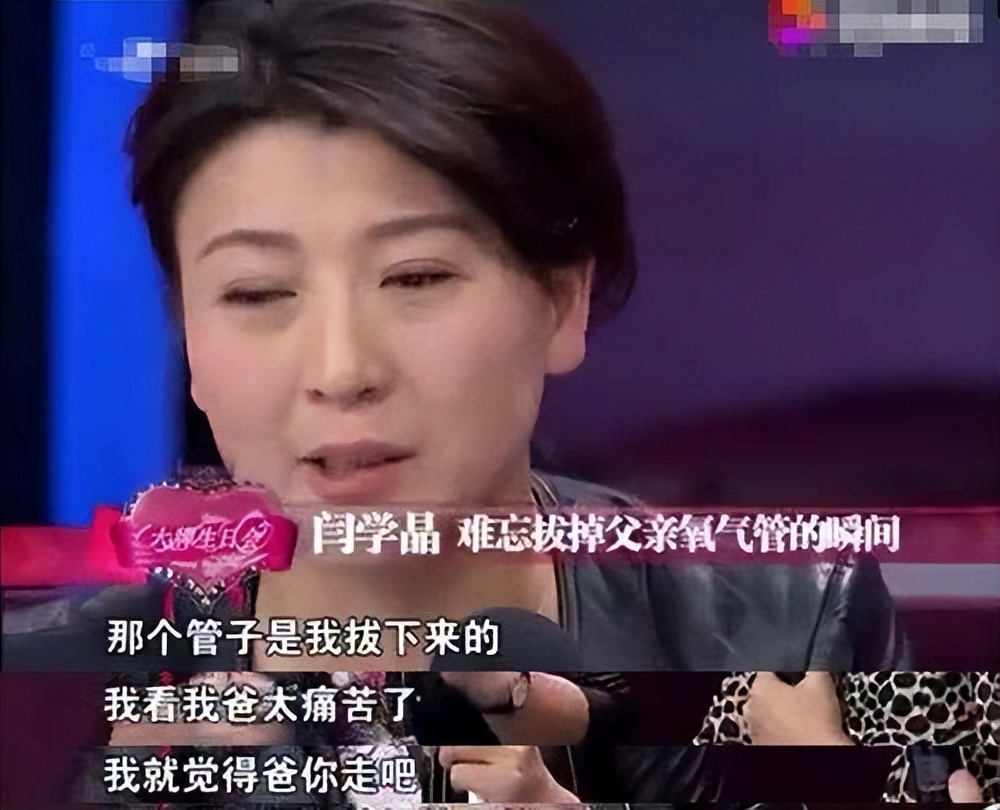 闫学晶|什么是孝顺?闫学晶当年亲手拔掉父亲氧气管,就是孝顺