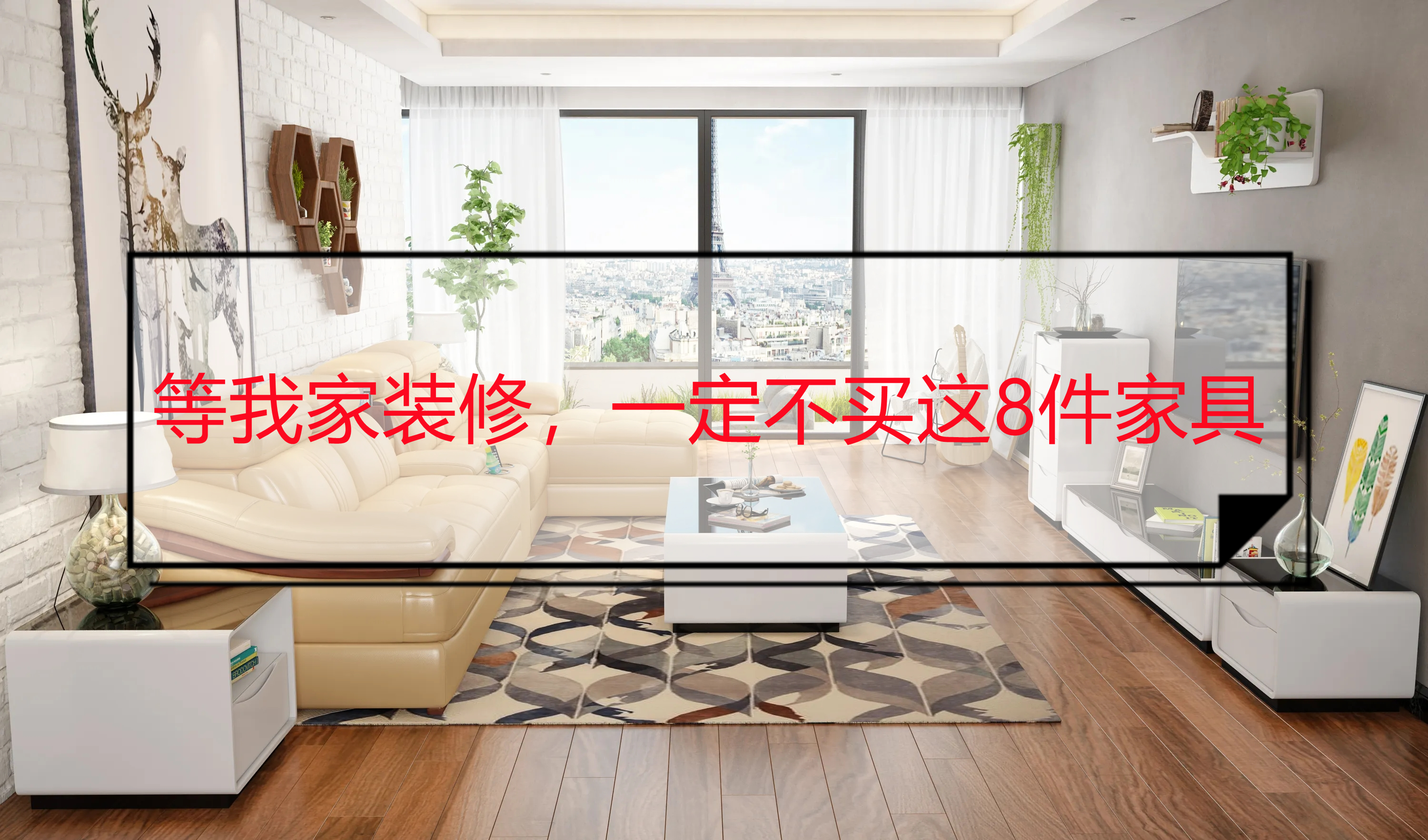 等我家装修,一定不买这8件家具,全都体验过:别再交智商税了