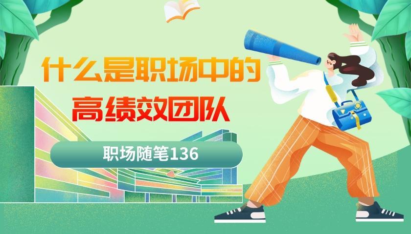 衬衫|职场随笔136:什么是职场中的高绩效团队