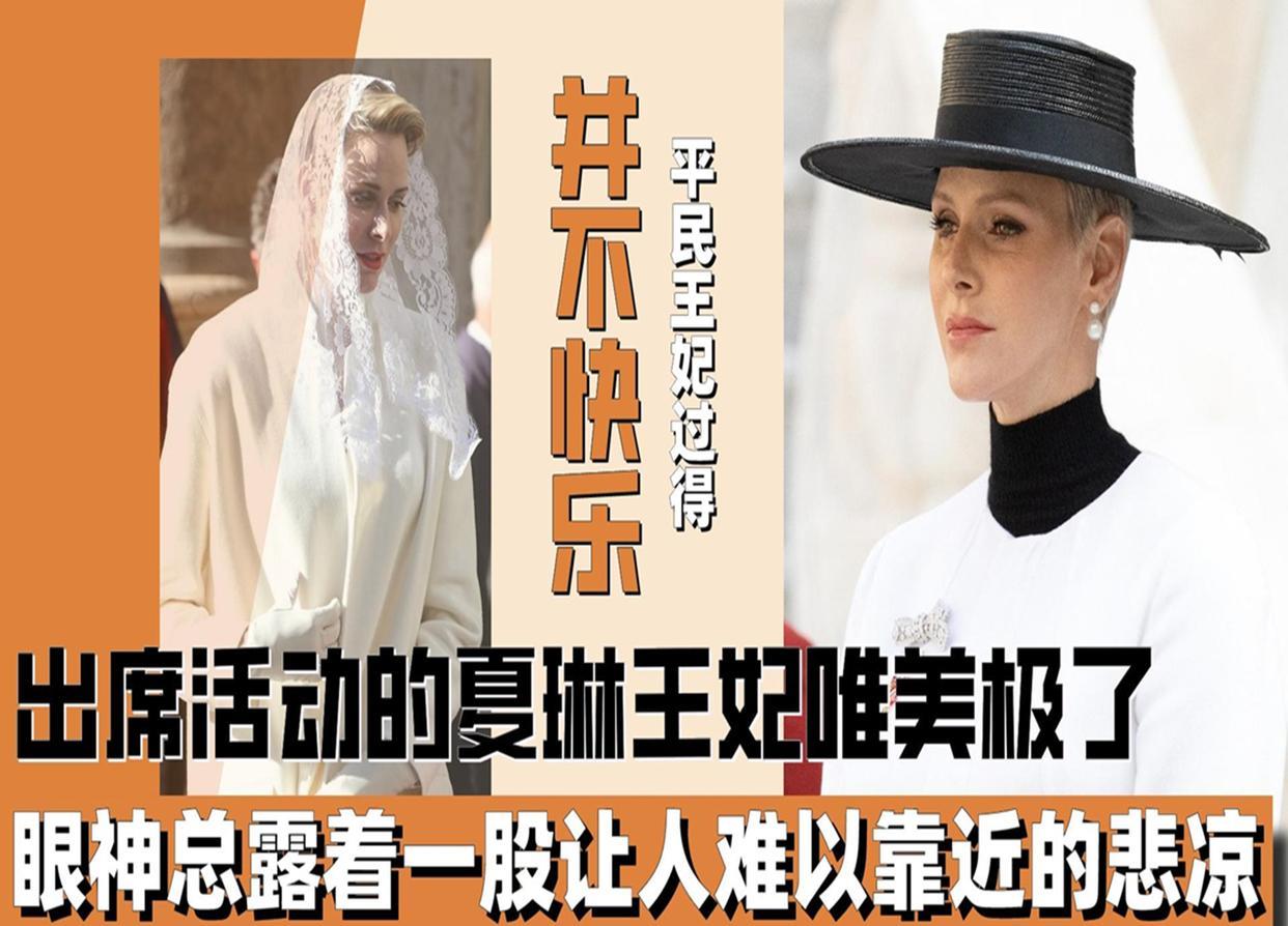 夏琳|出席活动的夏琳王妃唯美极了,眼神总露着一股让人难以靠近的悲凉