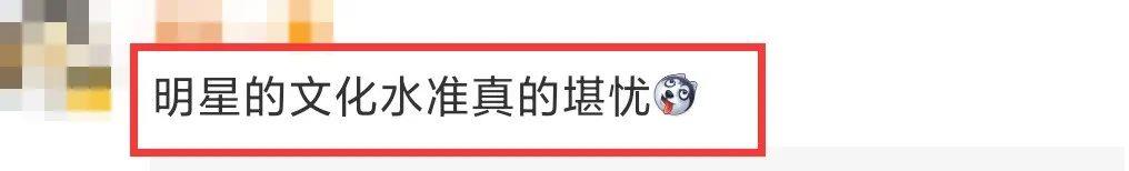 娱乐圈|娱乐圈的明星们,没文化就别硬装了,行吗?