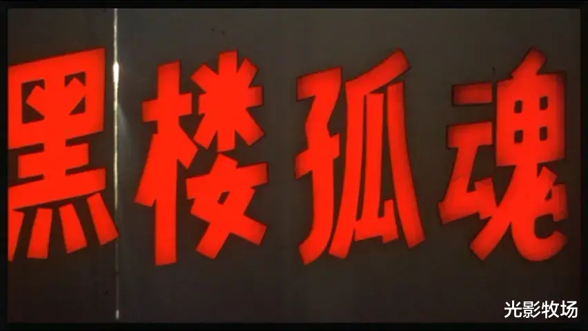 国产第一恐怖,就这?