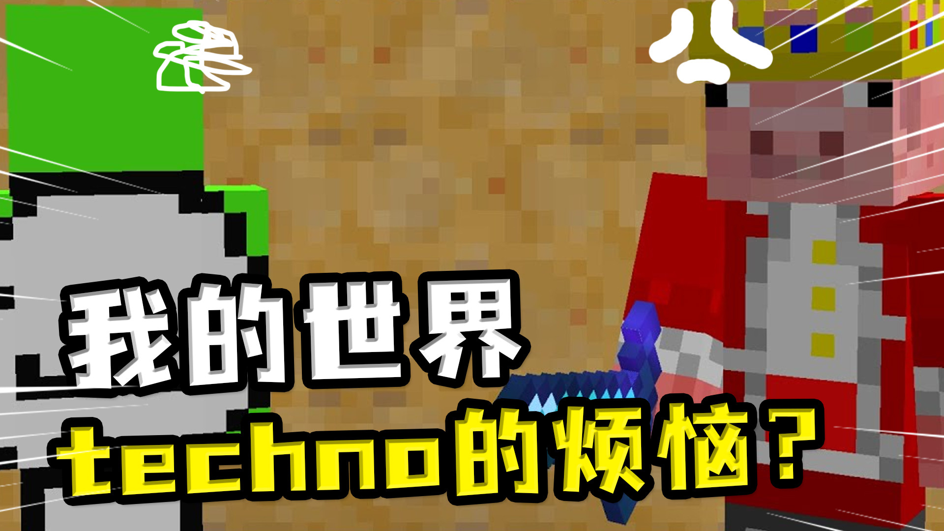 我的世界:techno的烦恼?