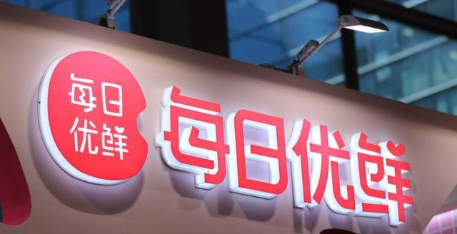 每日优鲜|从融资百亿到“原地解散”，每日优鲜为什么无法打败小菜贩？