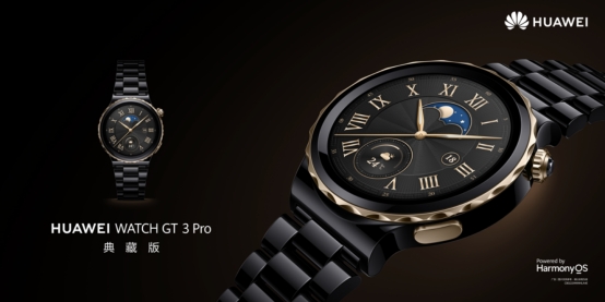 华为watch|华为WATCH GT 3 Pro典藏版正式推出，极致美学设计更加吸睛
