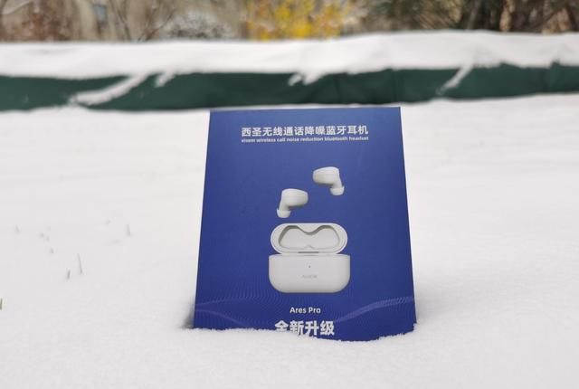 耳机|西圣Ares Pro雪中开箱,aptX好音质和超低延时,199元超能打!