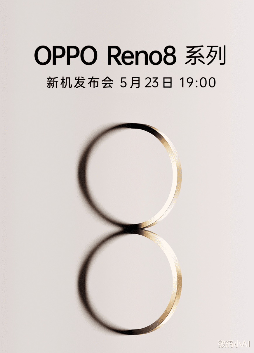 oppo reno|OPPO Reno8官宣，5月23日发布，将首发两款CPU