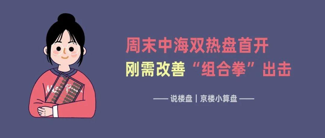 中海很忙！周末双热盘首开 刚需改善“组合拳”出击