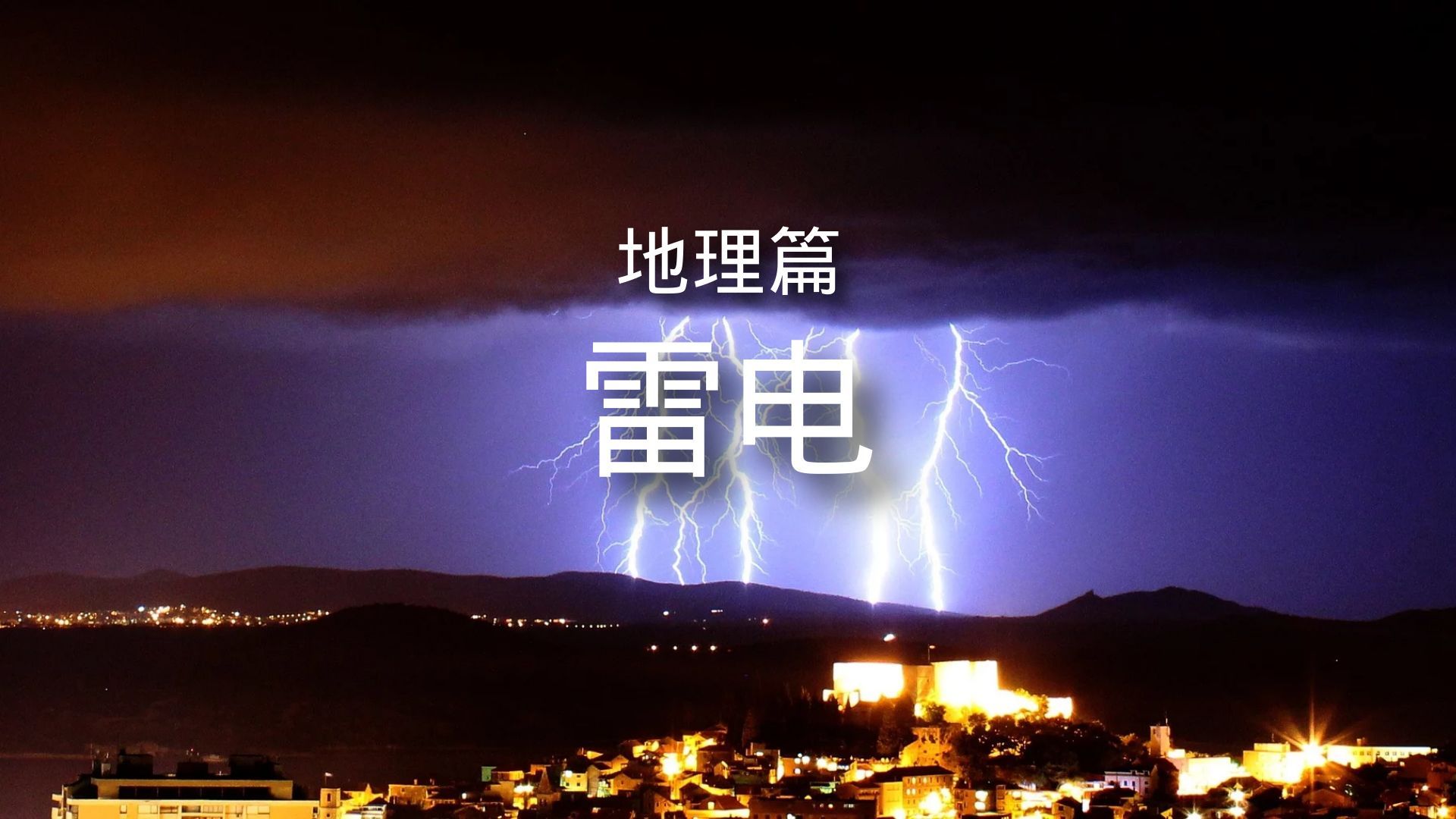 百科全书-地理篇-气象-雷电 简介