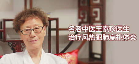 老年病|名老中医王素珍医生治疗风热犯肺扁桃体炎