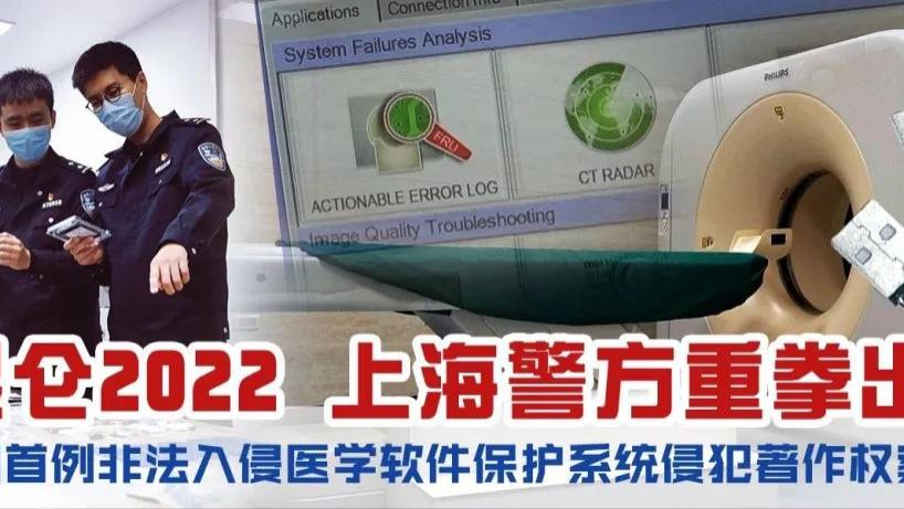 全国首例非法入侵医学软件保护系统侵犯著作权案告破！