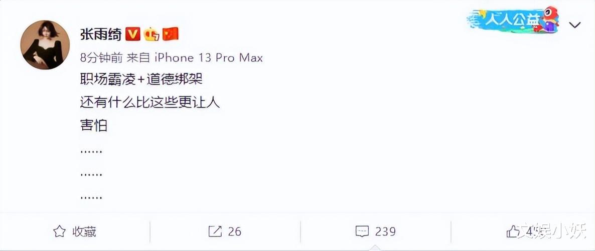 张雨绮|张雨绮自曝被“职场霸凌+道德绑架”?网友:什么情况?