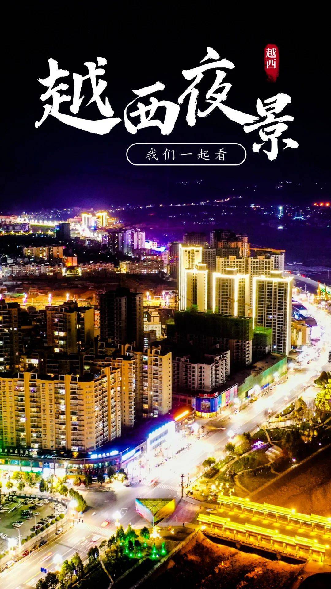 越西|夜居越西，古城静谧亦浪漫！