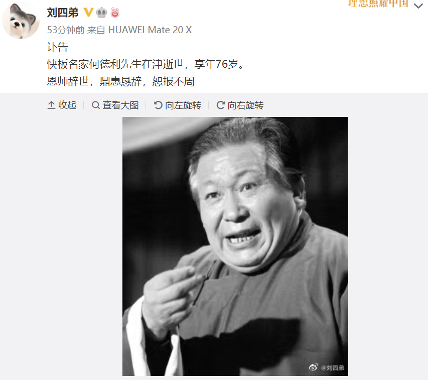 相声演员|著名快板、相声演员何德利去世,众多弟子们纷纷发声哀悼