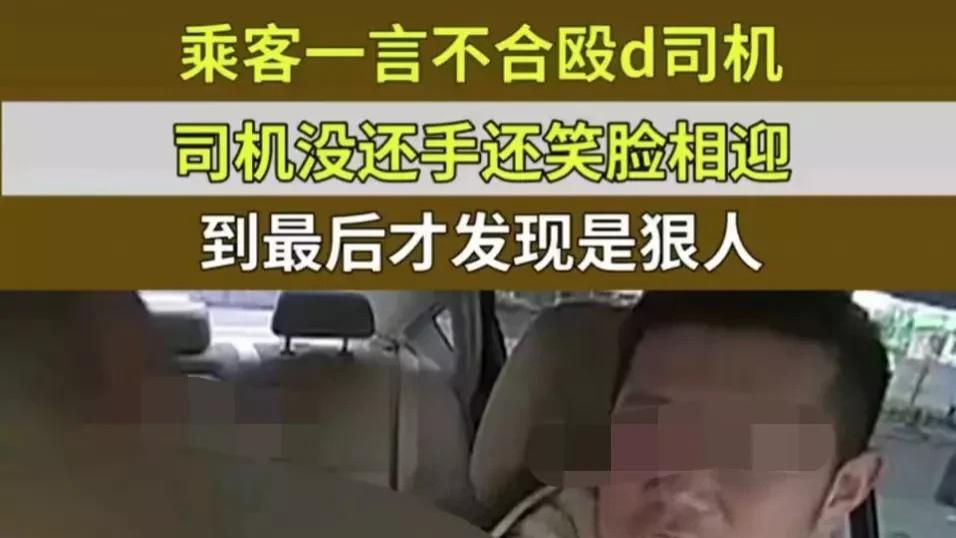 黑龙江，哈尔滨。乘客一言不合殴打司机，司机没还手还笑脸相迎，到最后才发现是狠人