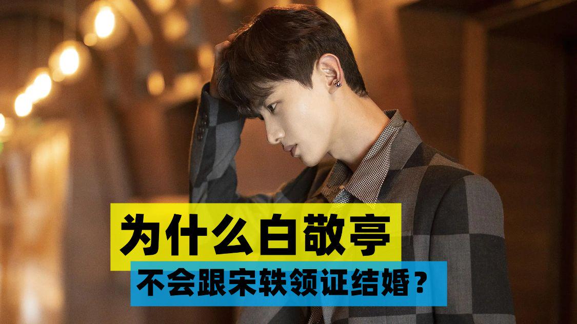 白敬亭|为什么白敬亭不会跟宋轶领证结婚？毕竟娱乐圈的爱情实在太现实了
