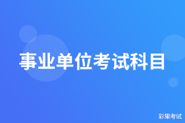 事业单位|2022事业单位联考将近，各地区考什么？