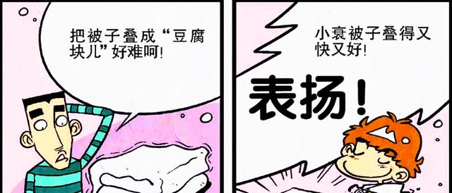 漫画|小衰也有被表扬的一天?“豆腐被子”堪称王者,难道他是练家子?