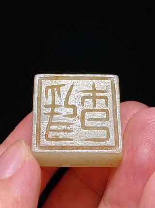 和田玉籽料|汉 和田玉籽料 白玉沁色 玉方钮覆斗印 玉印 印章