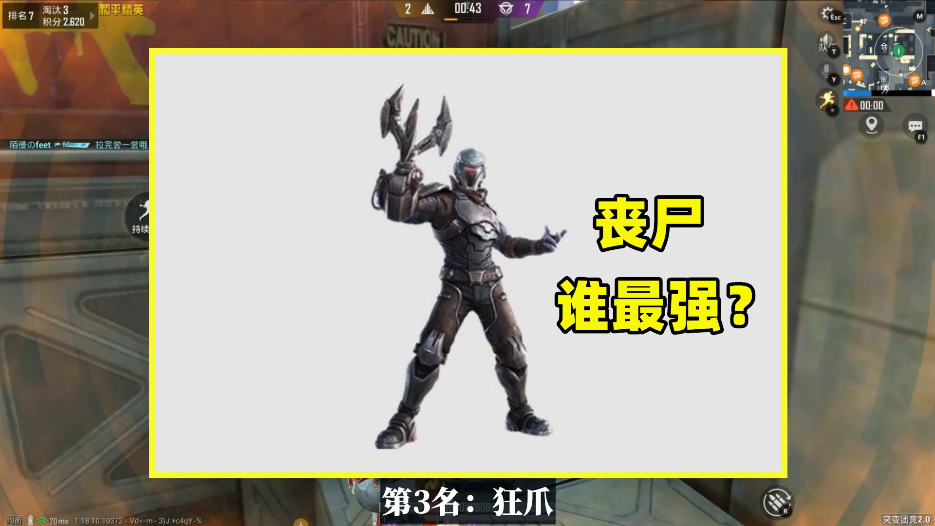 突变团竞2.0什么丧尸最厉害?狂爪仅排第三,第一实至名归